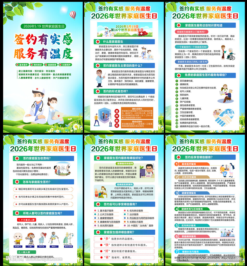 2026年世界家庭医生日