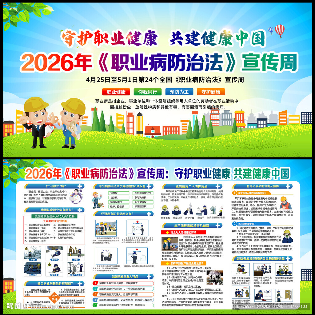 2026年职业病防治法宣传周