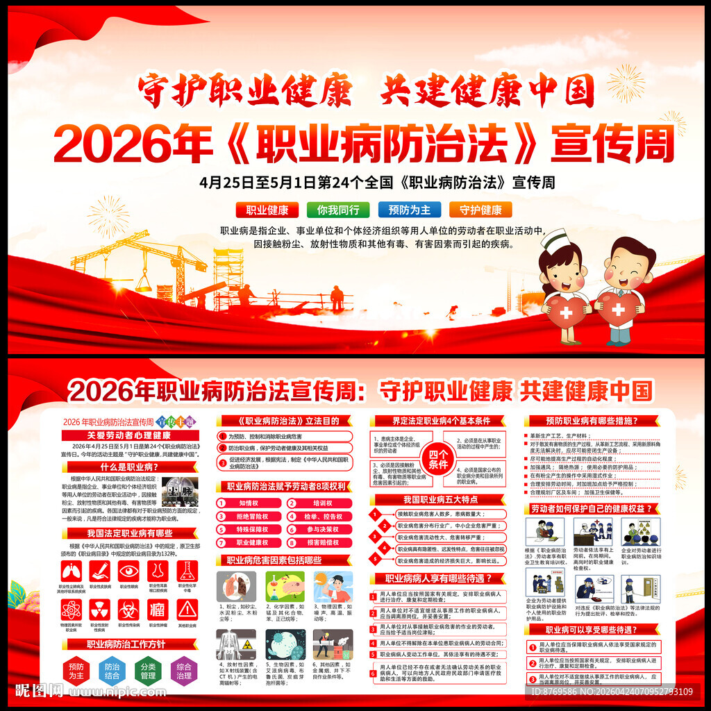 2026年职业病防治法宣传周