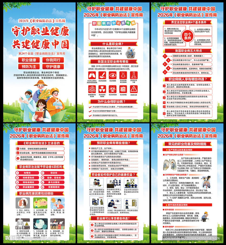  2026年职业病防治法宣传周