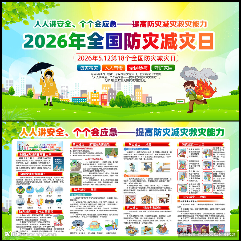 2026年防灾减灾日