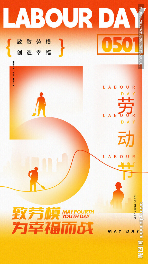 五一劳动节宣传海报