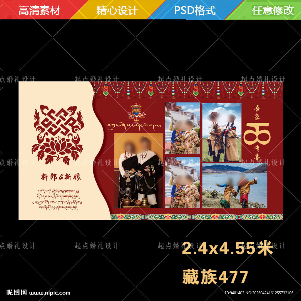 藏族婚礼藏式婚礼迎宾背景照片