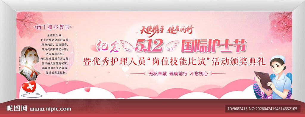 512国际护士节展板