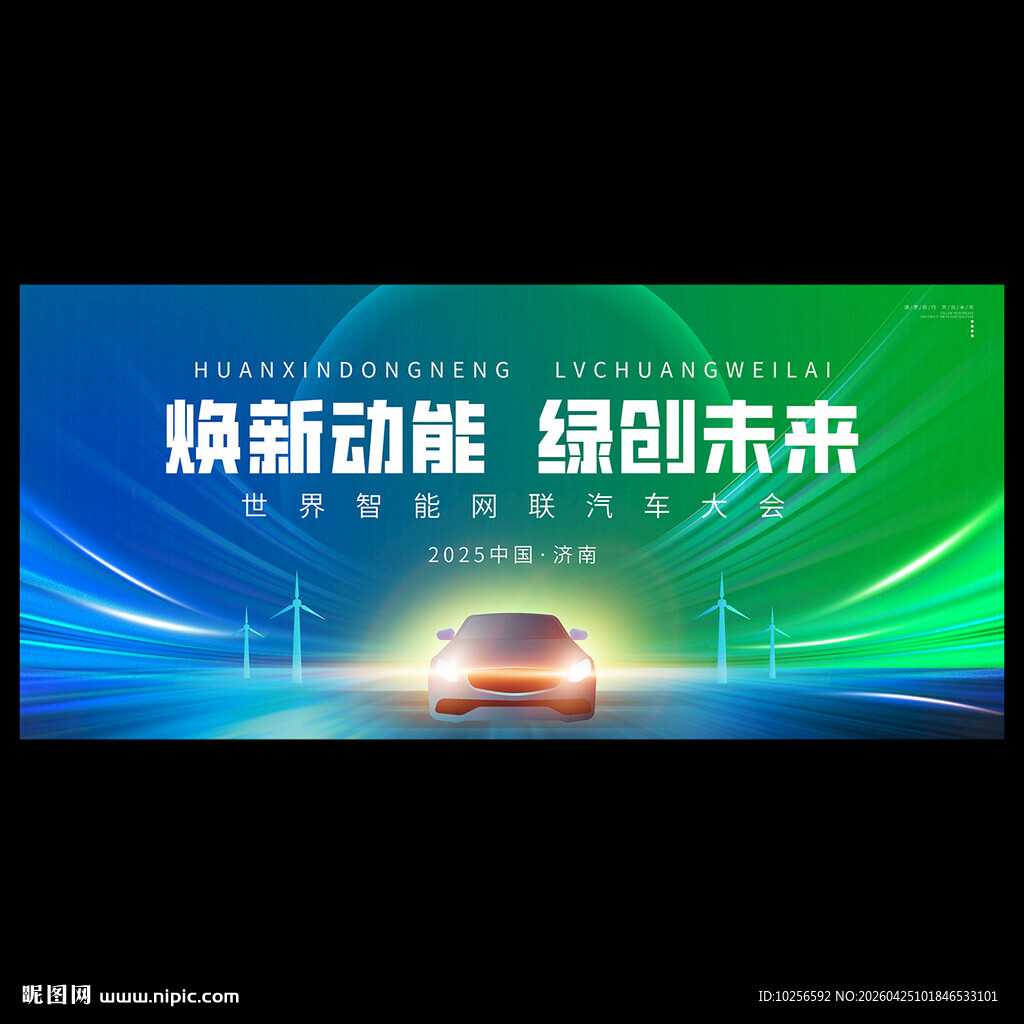 新能源汽车展板