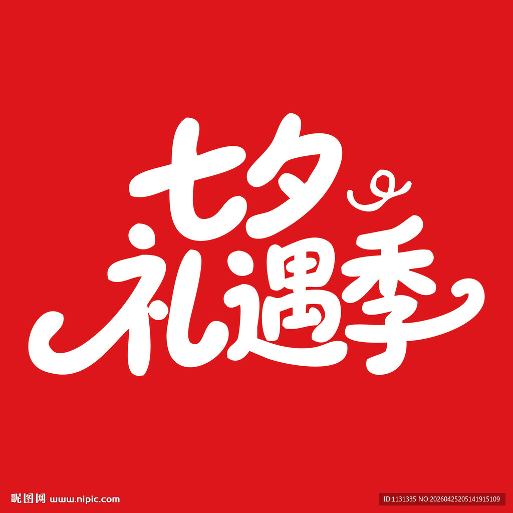 七夕礼遇季促销活动