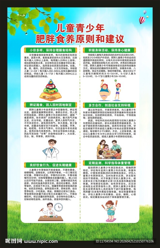 世界防治肥胖日海报