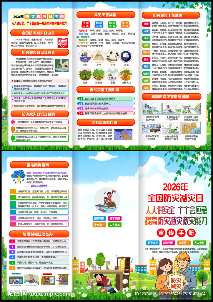 2026年防灾减灾宣传周