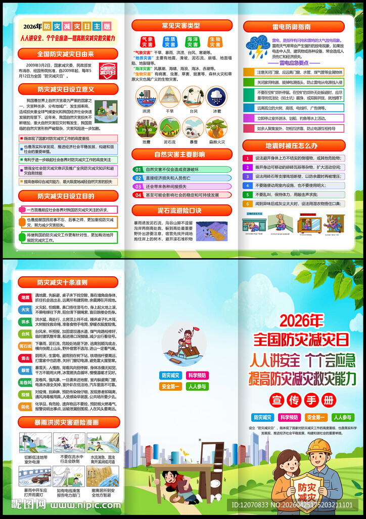 防灾减灾日三折页
