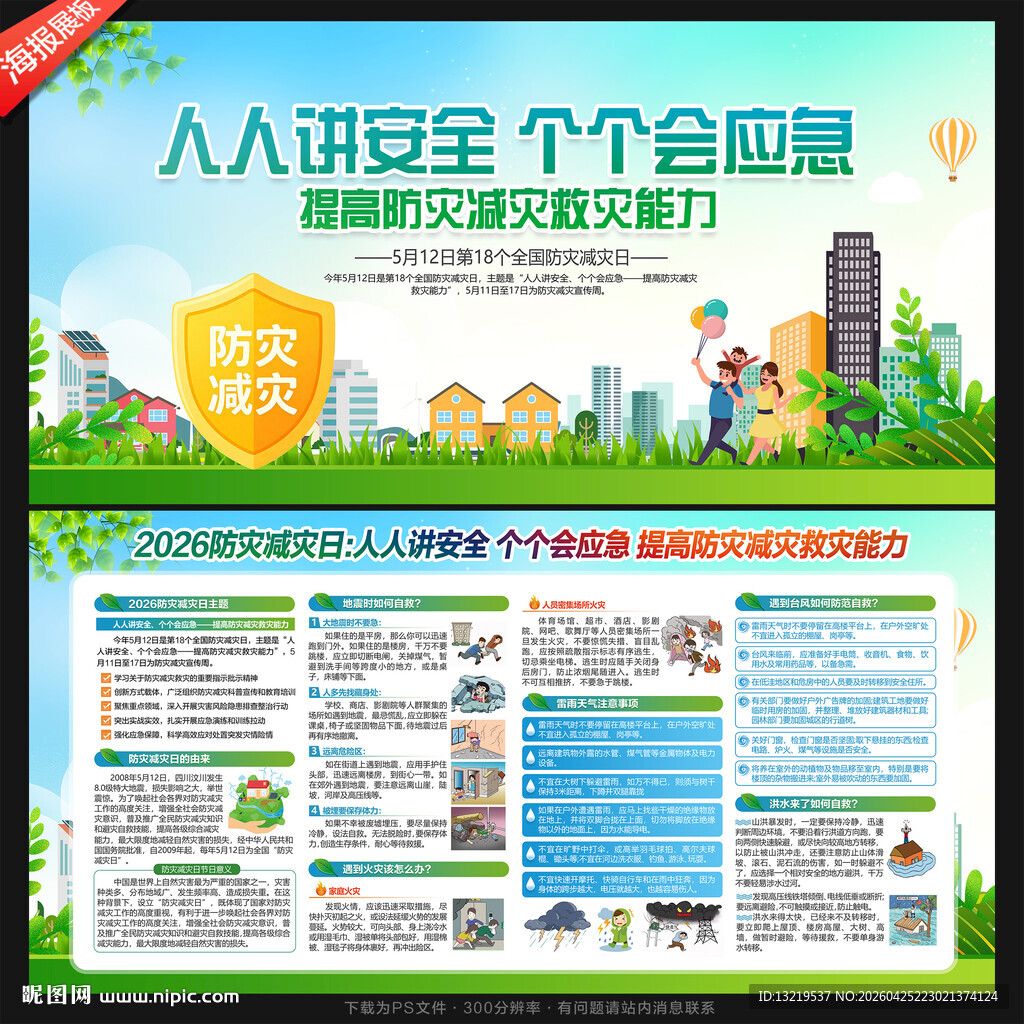 防灾减灾展板