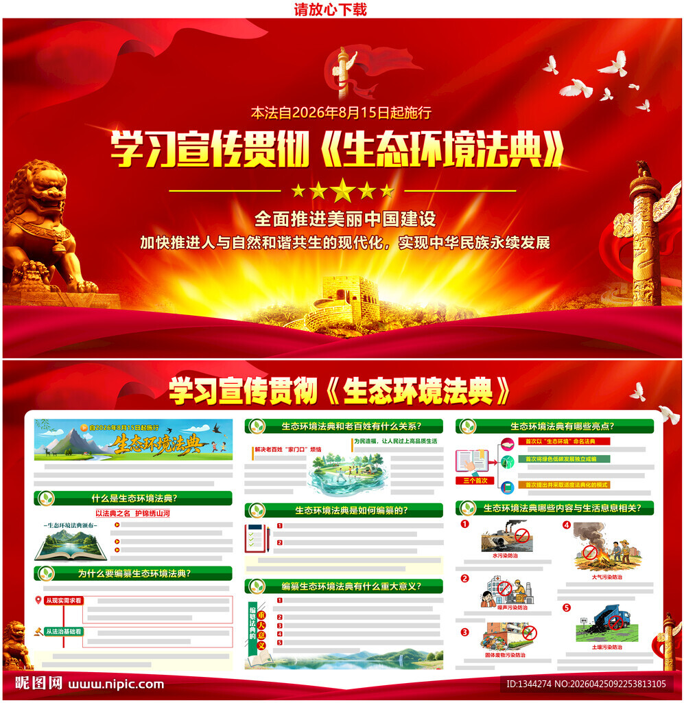 中华人民共和国生态环境法典