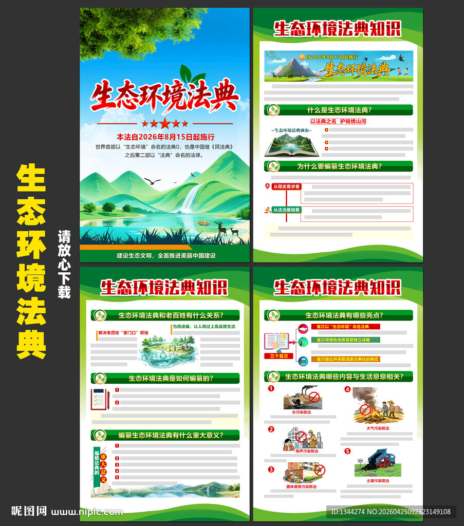 生态环境法典展板 