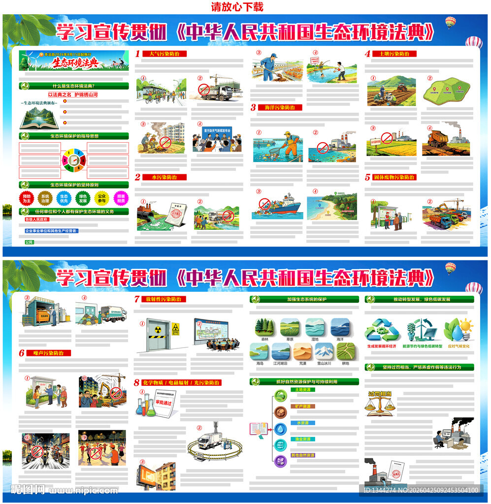 中华人民共和国生态环境法典