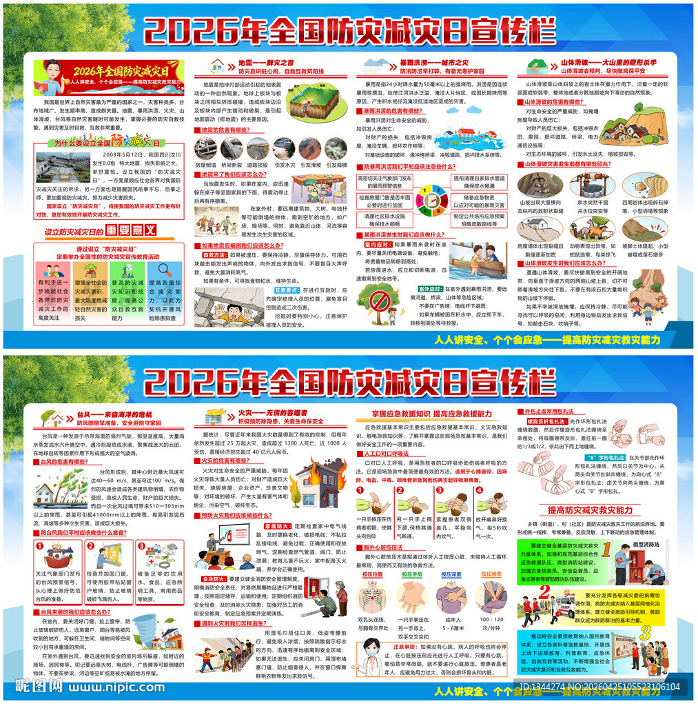 2026防灾减灾日