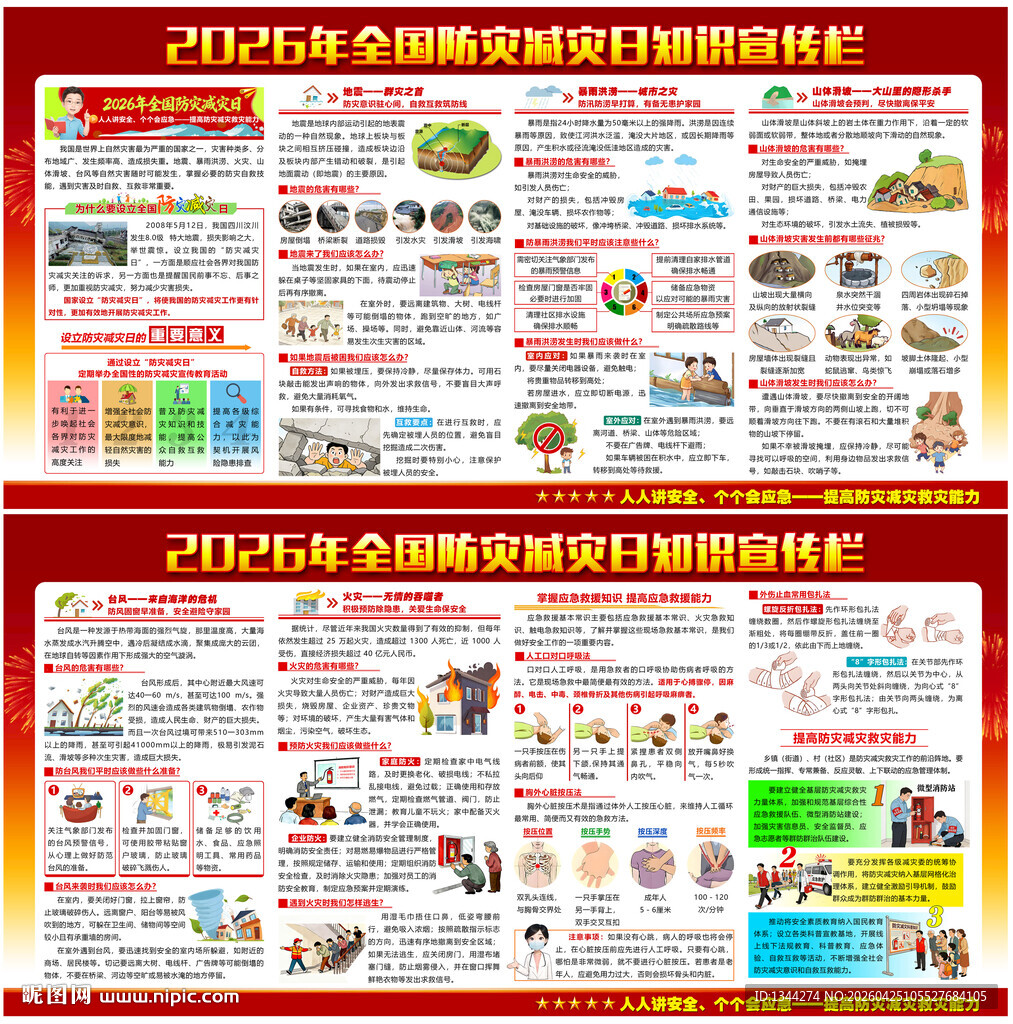 2026年防灾减灾日