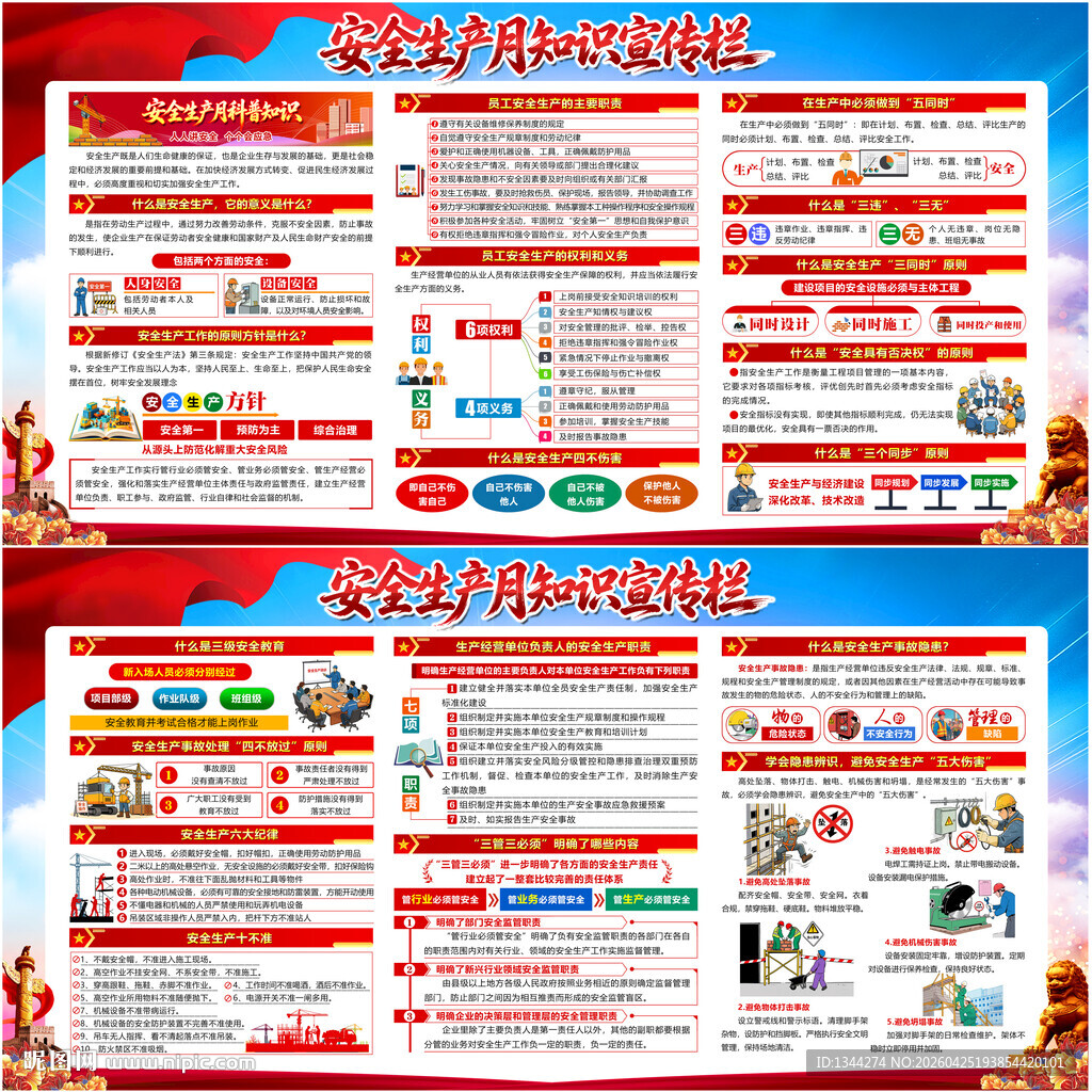 全国安全生产月