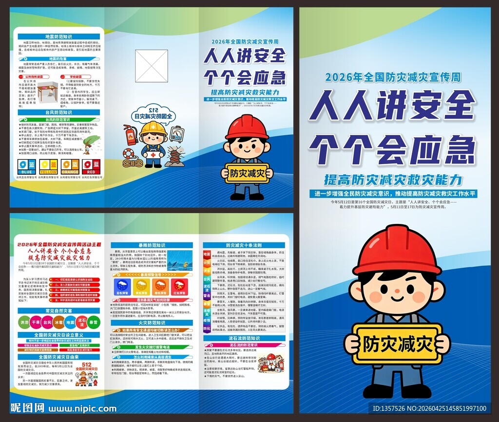 2026年防灾减灾宣传周三折页