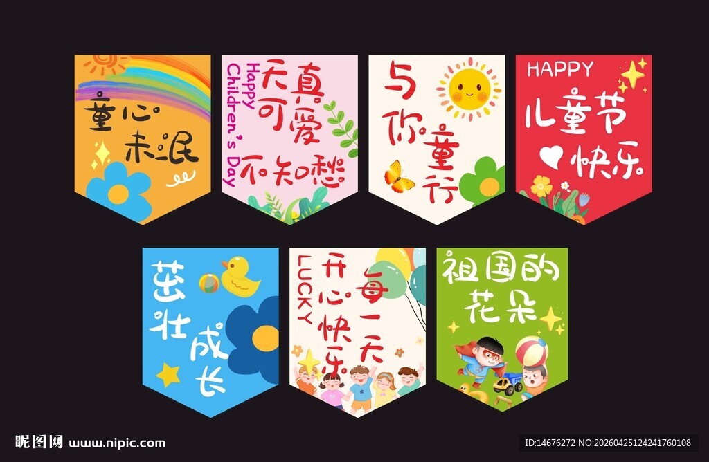 可爱卡通儿童节氛围感吊旗拉旗