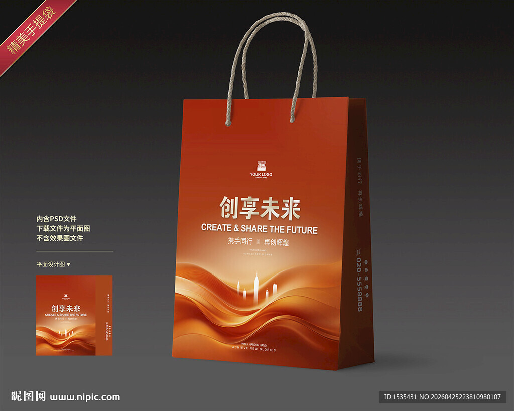 精美橙红色手提袋设计