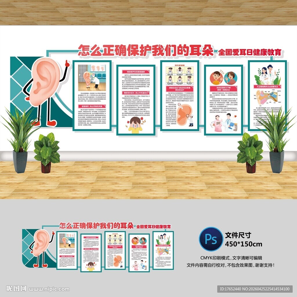 保护耳朵文化墙