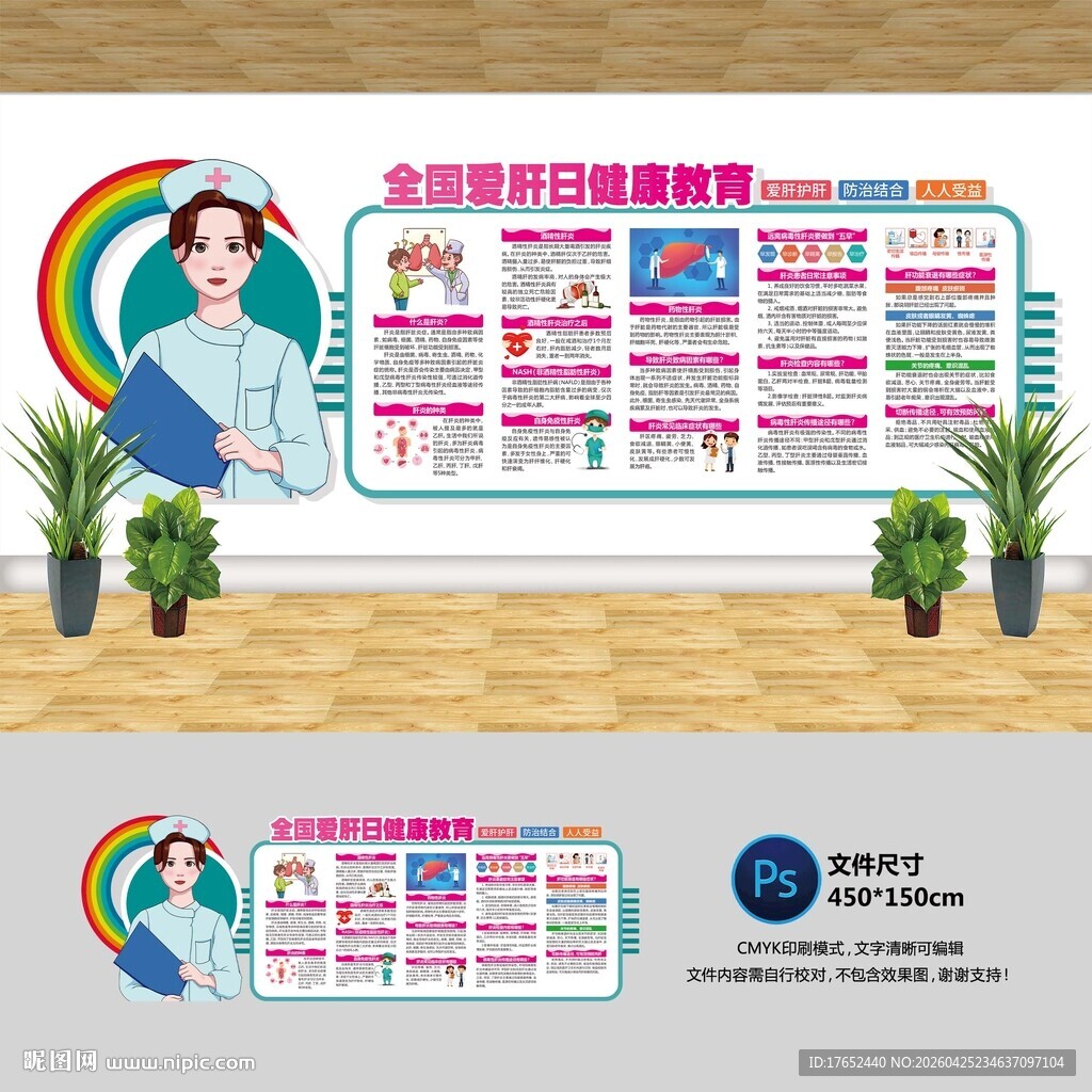 全国爱肝日文化墙