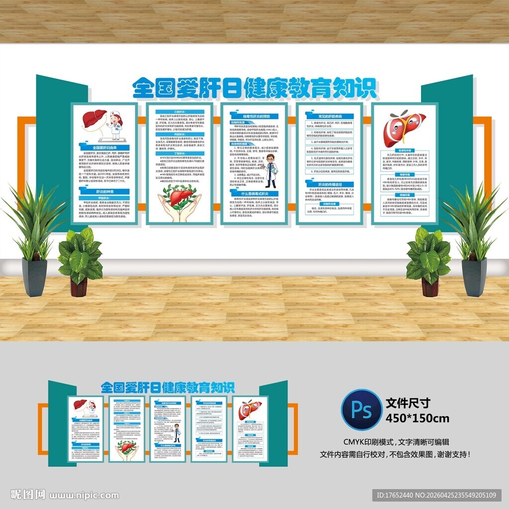 全国爱肝日文化墙