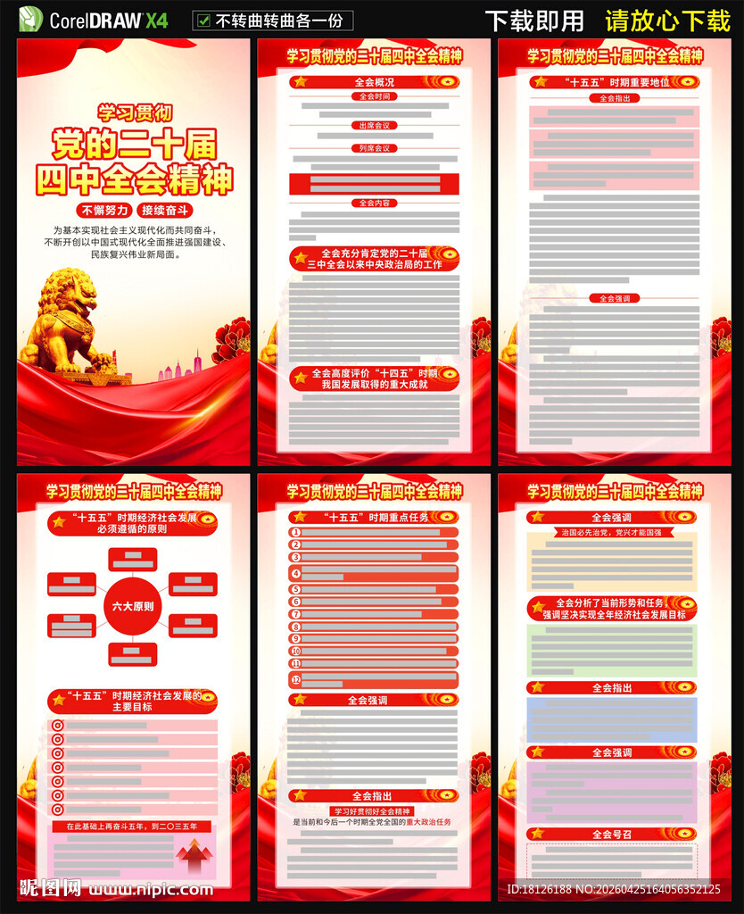 二十届四中全会