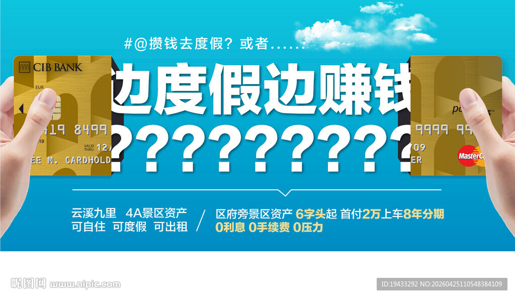 商业旅游地产创意银行卡海报