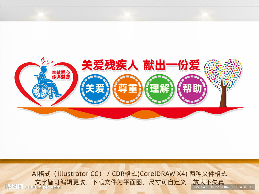 关爱残疾人