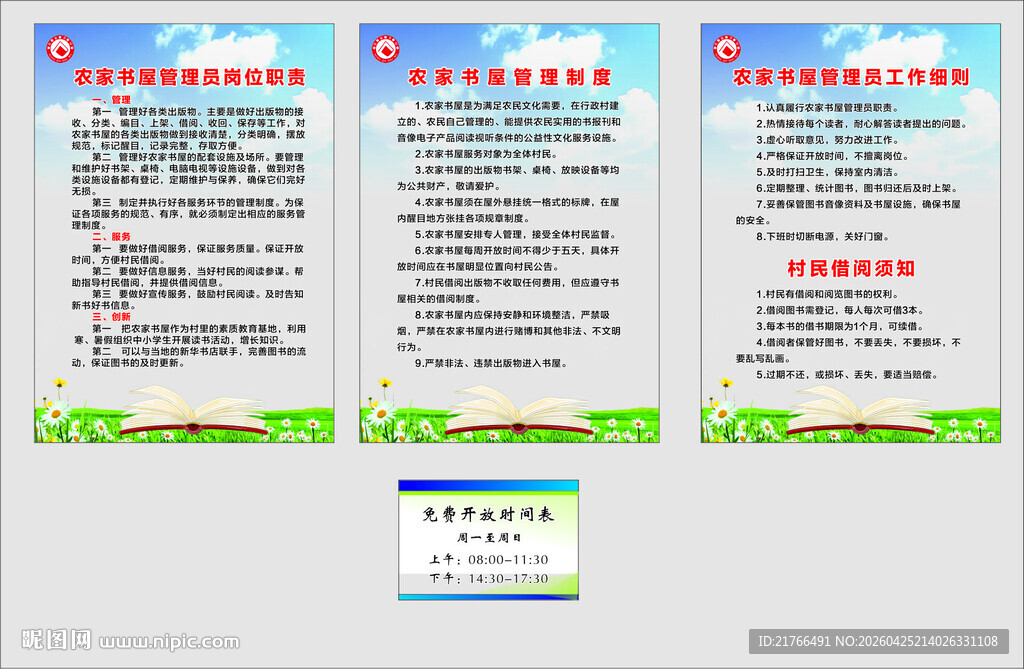 农家书屋 制度