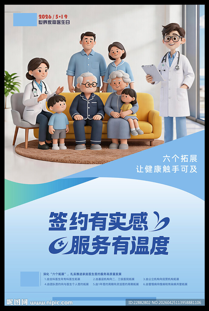 2026年世界家庭医生日海报