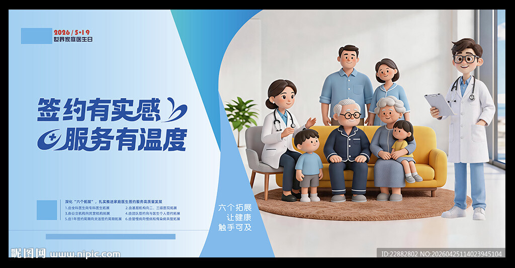 2026年世界家庭医生日海报