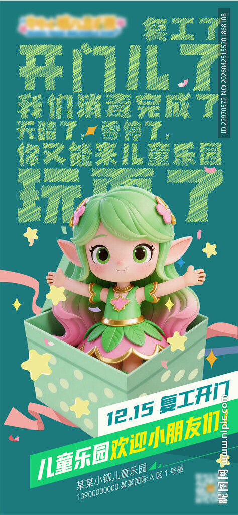 儿童乐园开工海报