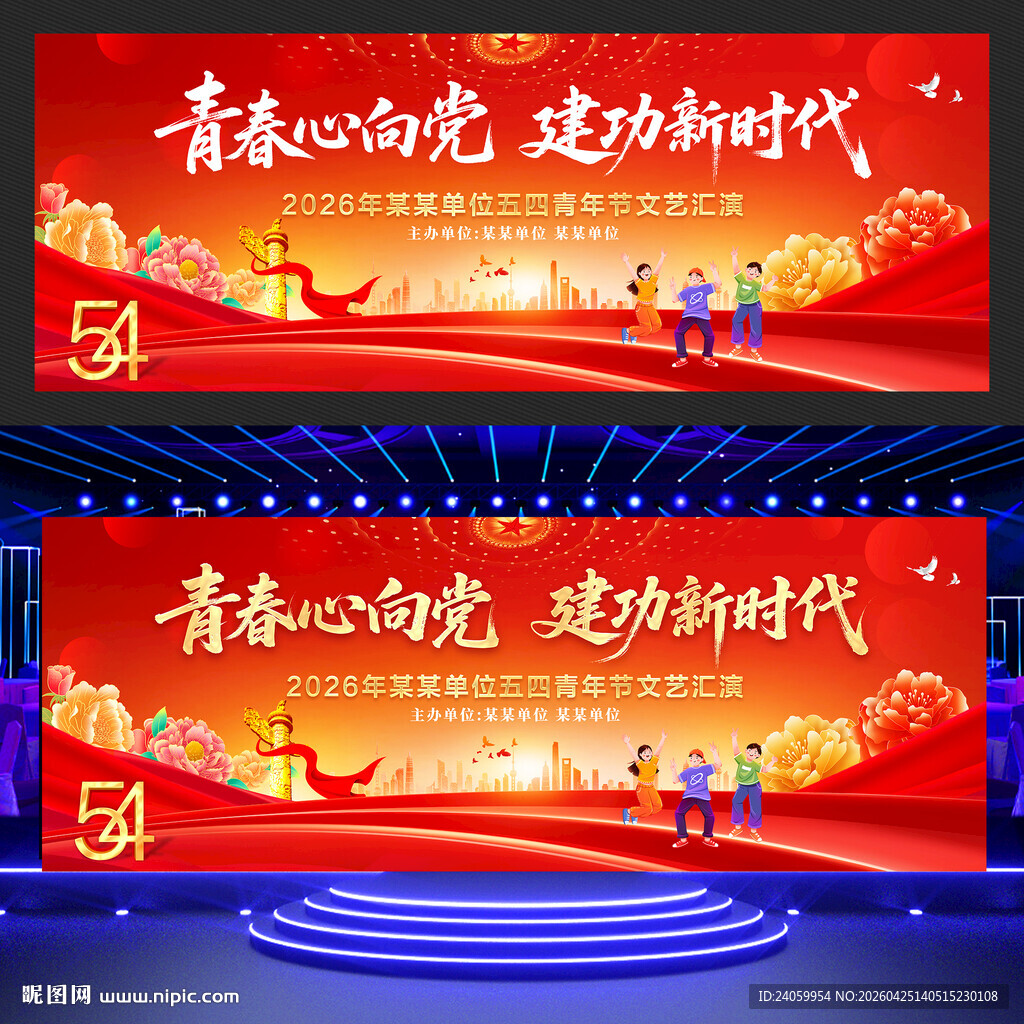 五四青年节舞台背景