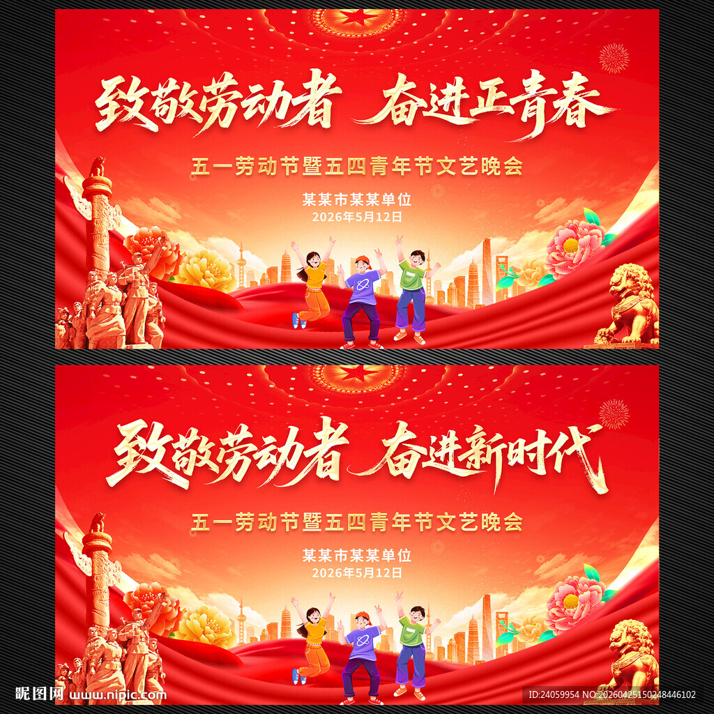 五一劳动节五四青年节