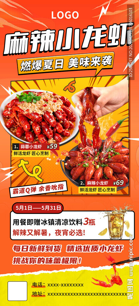 麻辣龙虾促销海报