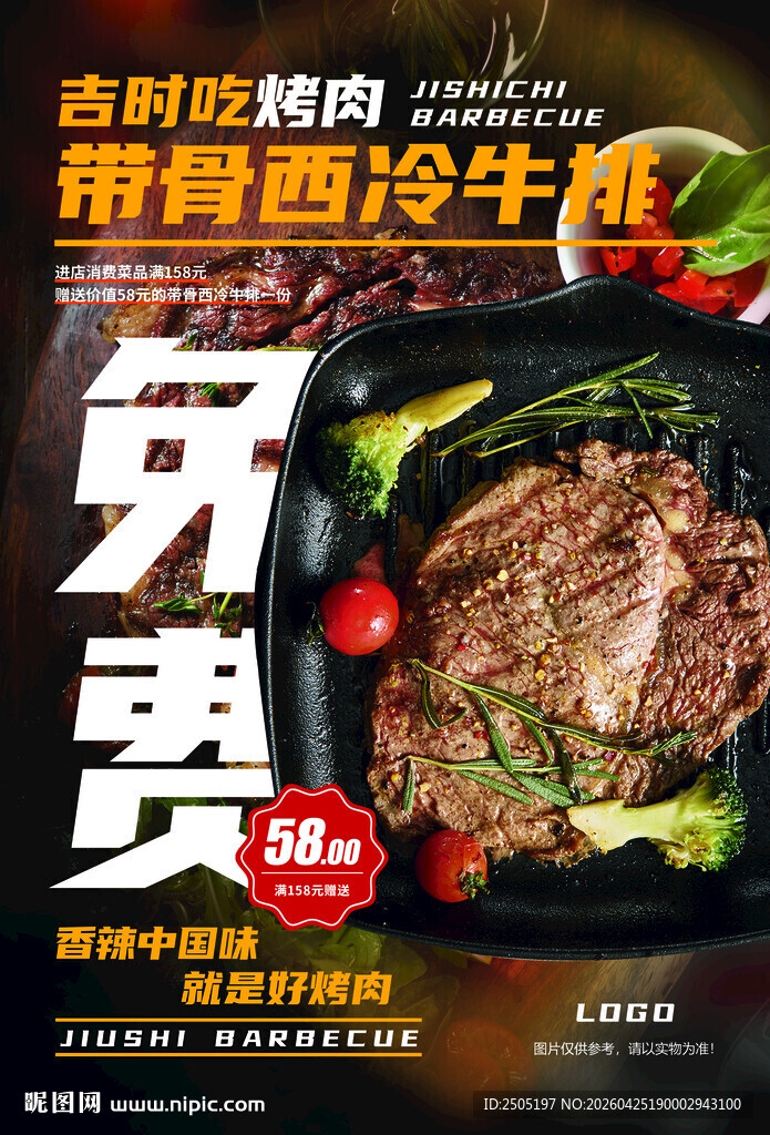 烤肉牛排海报
