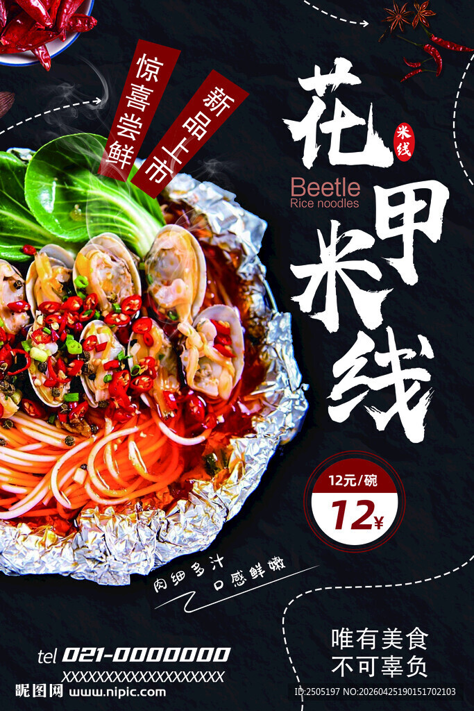 美味花甲米线海报