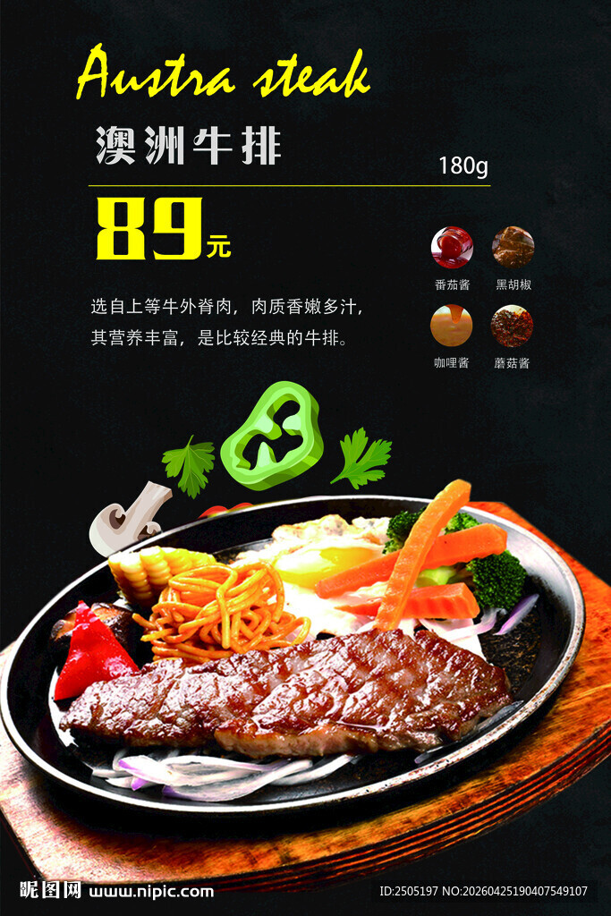 澳洲牛排促销海报