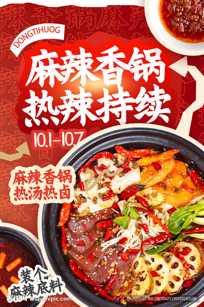 麻辣香锅海报