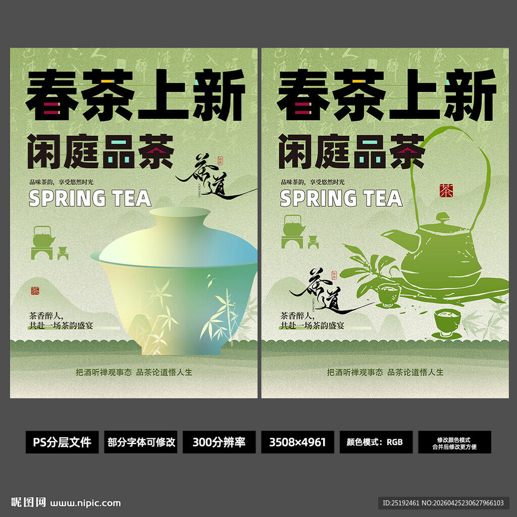 2026春茶上新海报