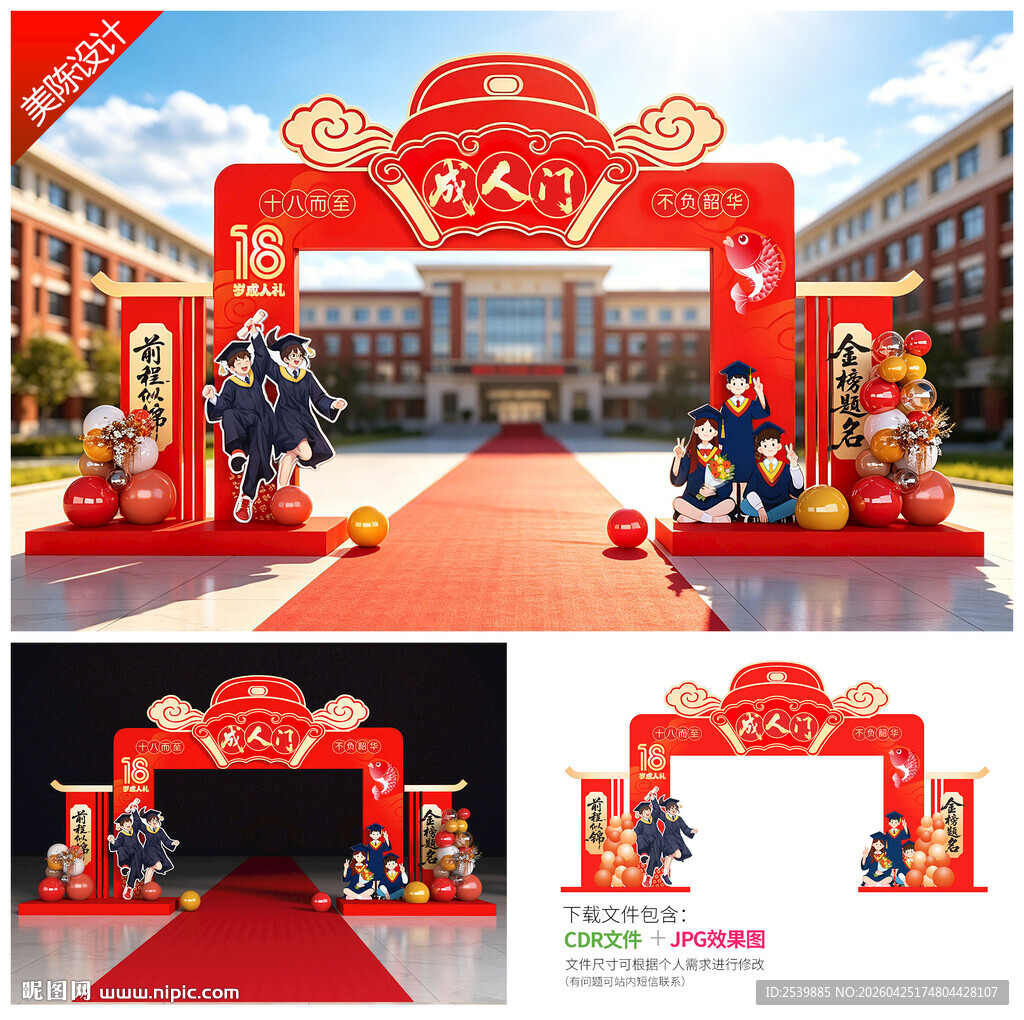 18岁成人礼拱门