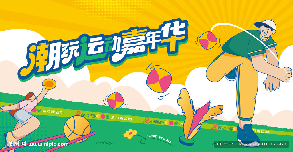 户外拓展团建趣味运动会