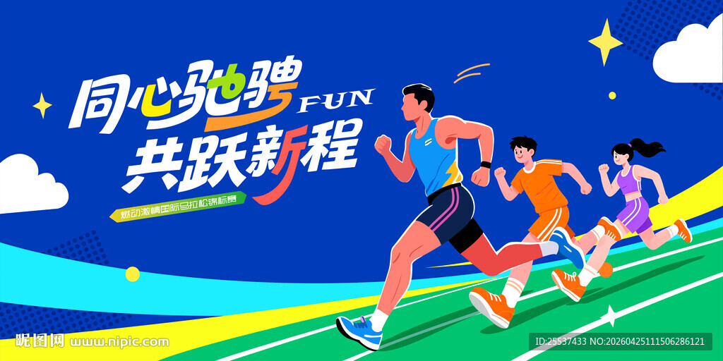 马拉松比赛 城市健康跑