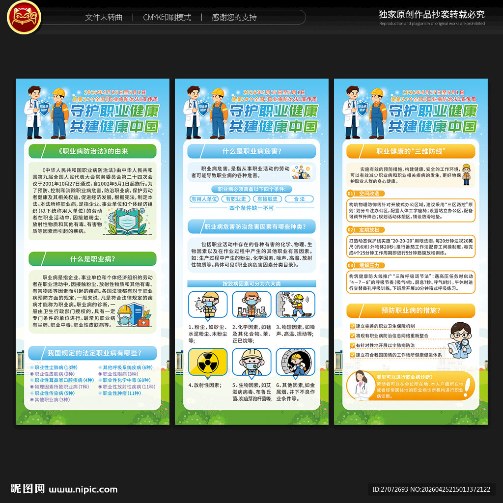 职业病防治法宣传周展架