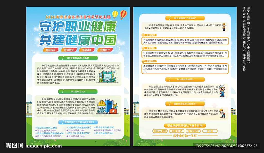 职业病防治法宣传周宣传单