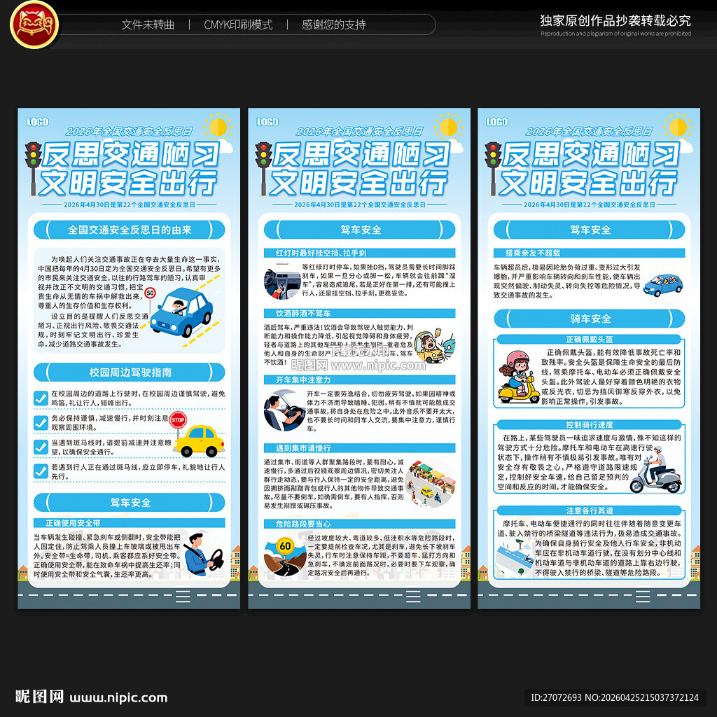 全国交通安全反思日展架 