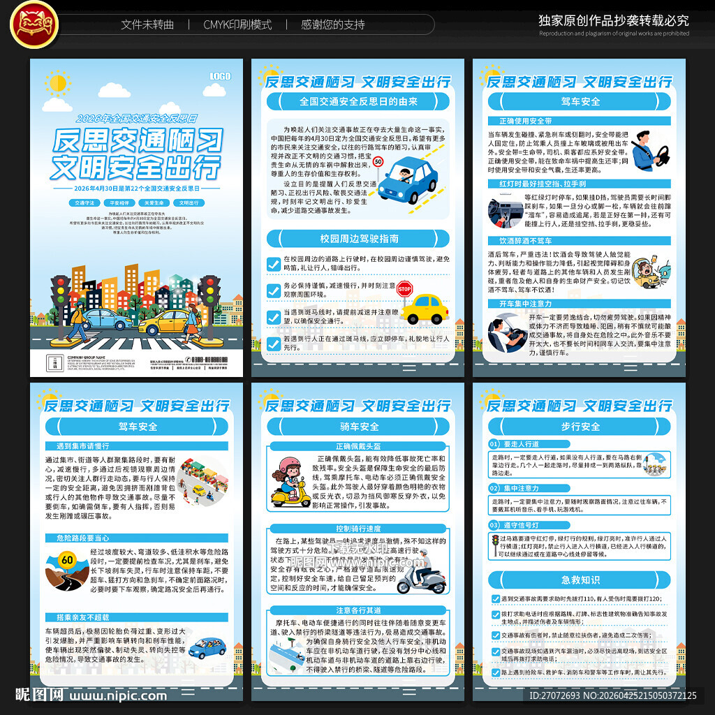 全国交通安全反思日展板