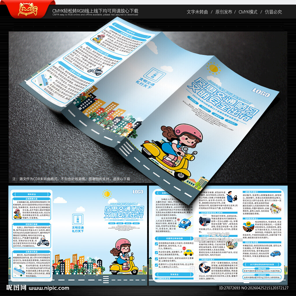 全国交通安全反思日三折页