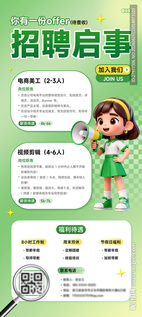 校园企业招聘海报